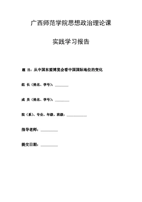 广西师范学院思想政治理论课实践学习报告