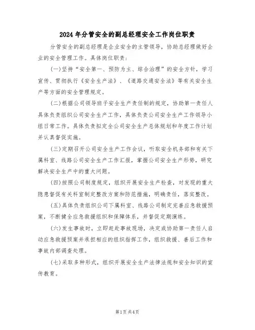 2024年分管安全的副总经理安全工作岗位职责（二篇）