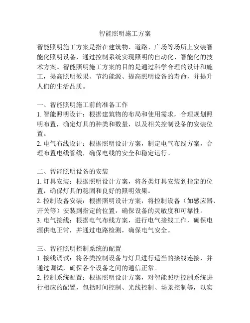 智能照明施工方案