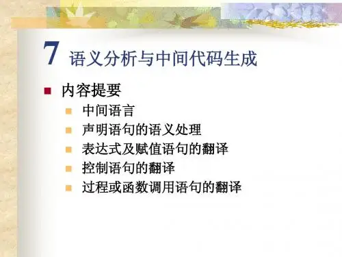 第7章 语义分析与中间代码生成