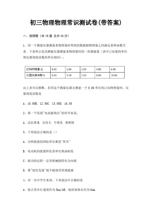 初三物理物理常识测试卷(带答案)