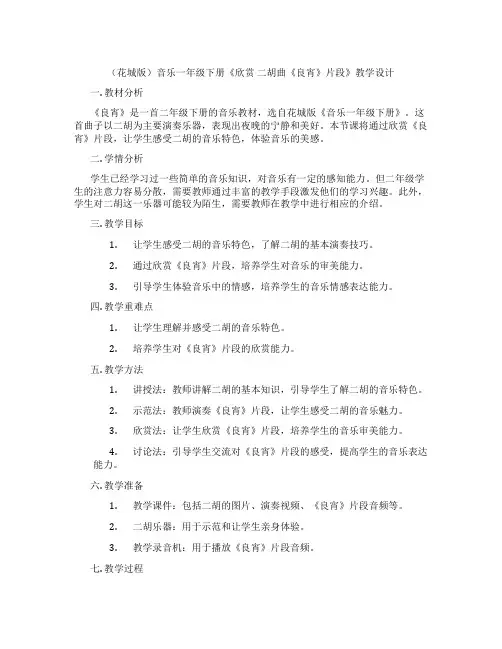 (花城版)音乐一年级下册《欣赏 二胡曲《良宵》片段》教学设计