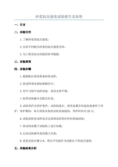 砂浆抗压强度试验报告及说明