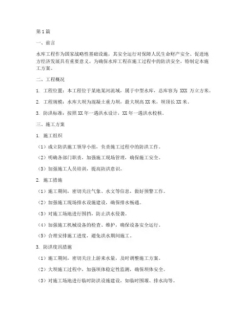 水库工程防洪施工方案(3篇)