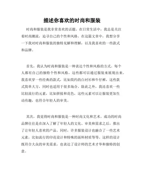 描述你喜欢的时尚和服装