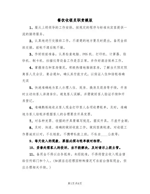 餐饮收银员职责模版（3篇）