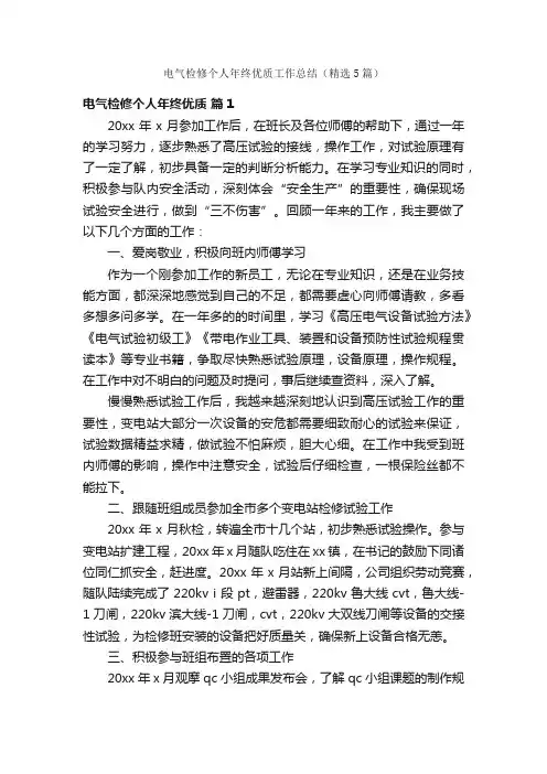 电气检修个人年终优质工作总结（精选5篇）
