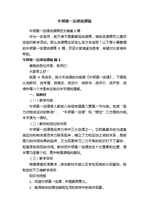 牛顿第一定律说课稿范文锦集6篇