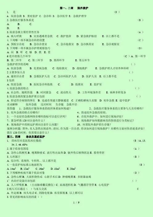 急救护理学试题(内含答案)