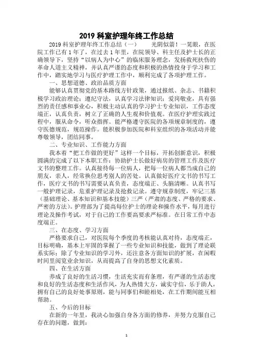 2019年最新科室护理年终工作总结范文精选