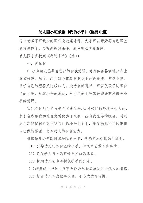 幼儿园小班教案《我的小手》(集锦5篇)