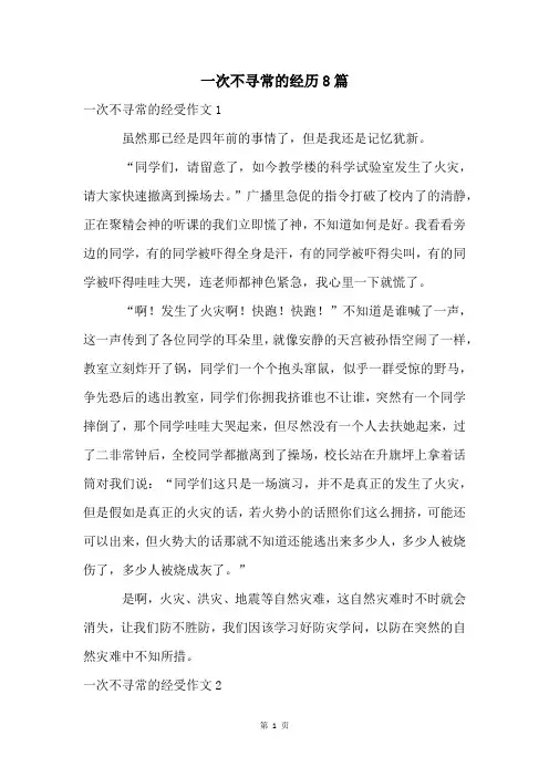 一次不寻常的经历8篇