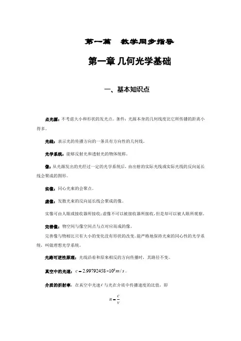 《大学物理教程》郭振平主编第一章 几何光学基础