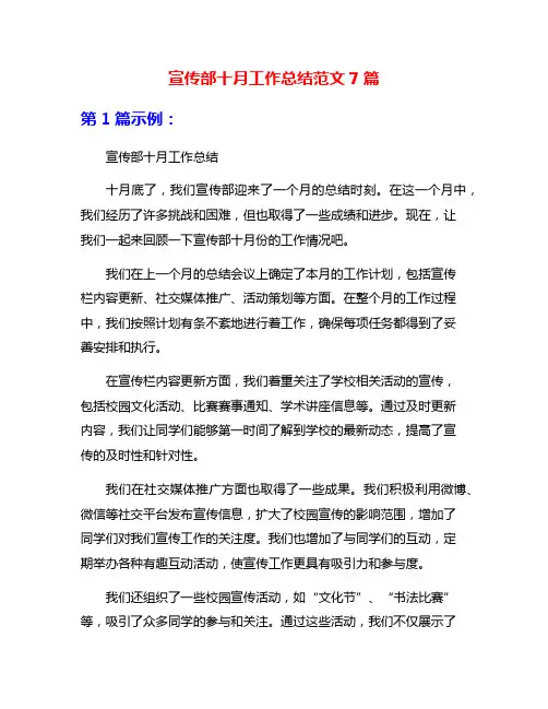 宣传部十月工作总结范文7篇