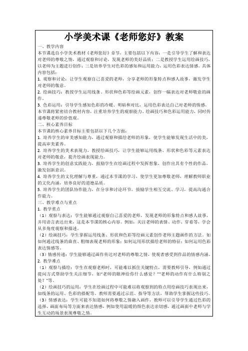 小学美术课《老师您好》教案