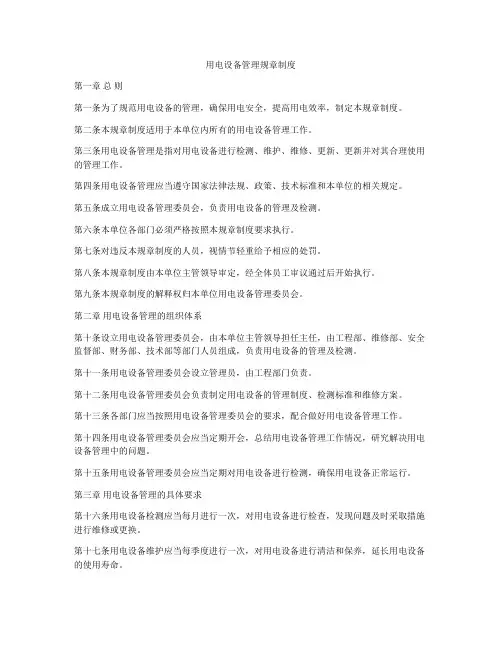 用电设备管理规章制度
