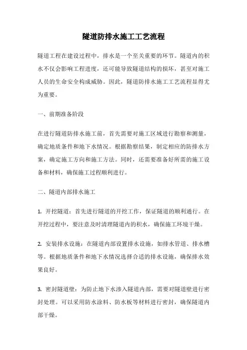 隧道防排水施工工艺流程