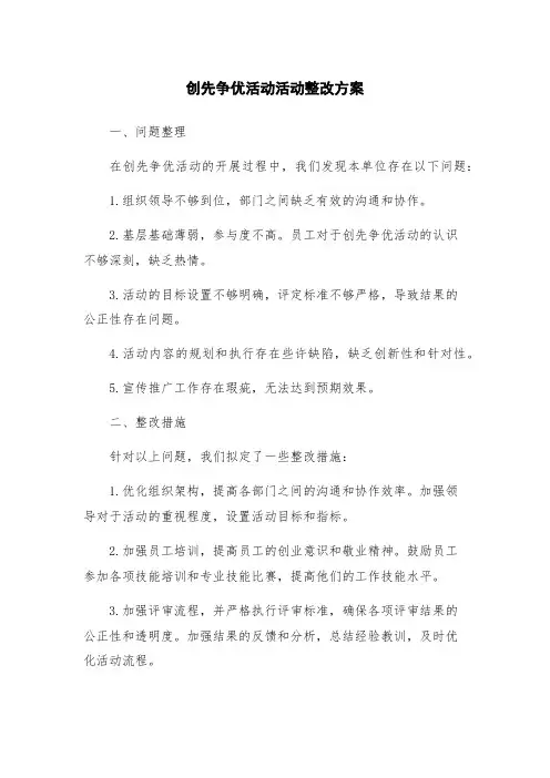 创先争优活动活动整改方案