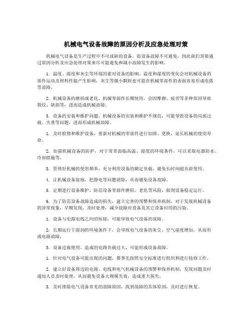 机械电气设备故障的原因分析及应急处理对策