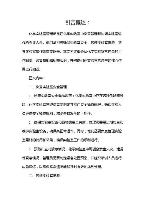 化学实验室管理员简介