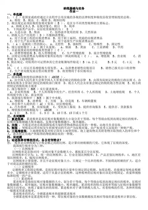 电大纳税基础与实务试题答案1[1]