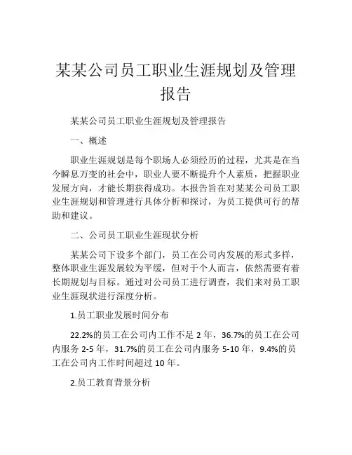 某某公司员工职业生涯规划及管理报告