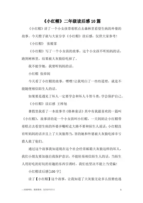 《小红帽》二年级读后感10篇