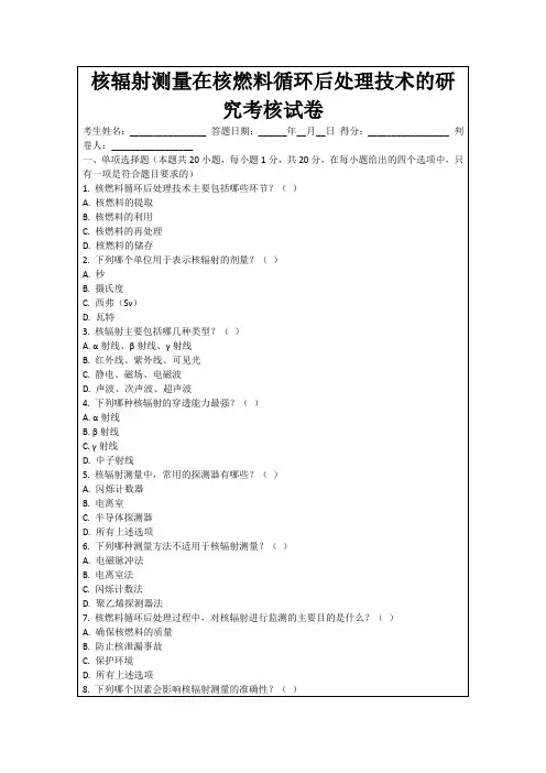 核辐射测量在核燃料循环后处理技术的研究考核试卷