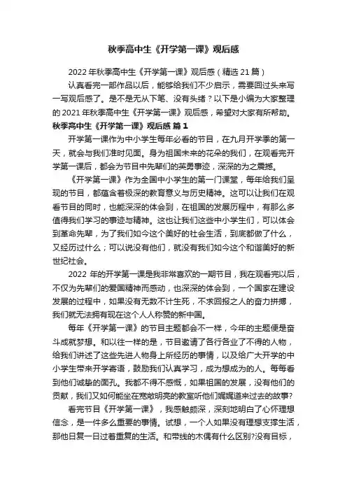 2022年秋季高中生《开学第一课》观后感（精选21篇）
