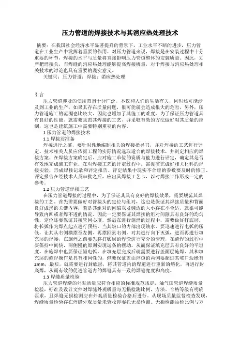 压力管道的焊接技术与其消应热处理技术