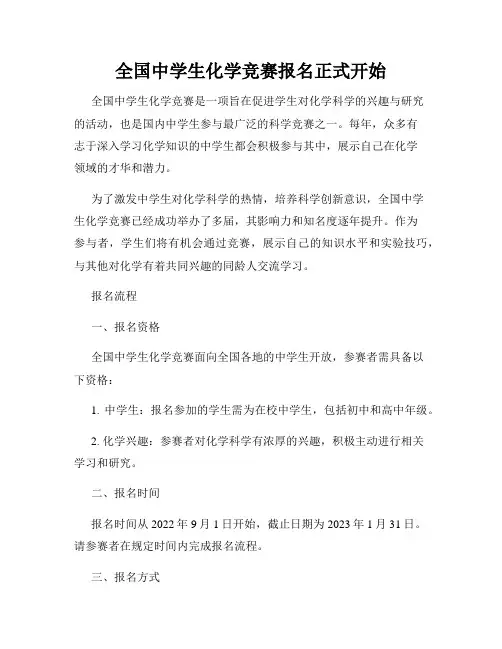 全国中学生化学竞赛报名正式开始