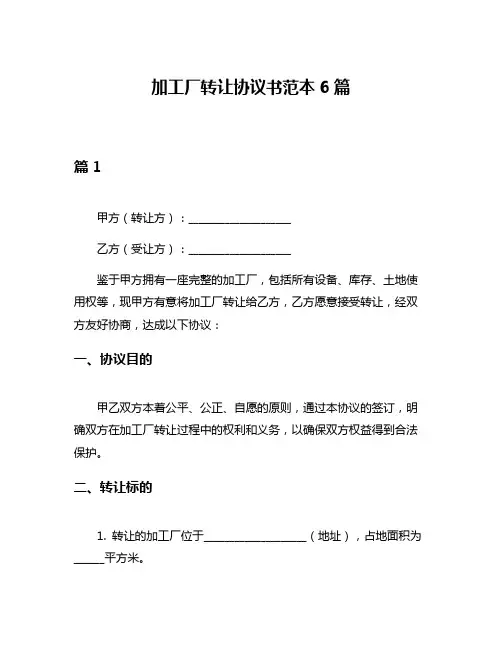 加工厂转让协议书范本6篇