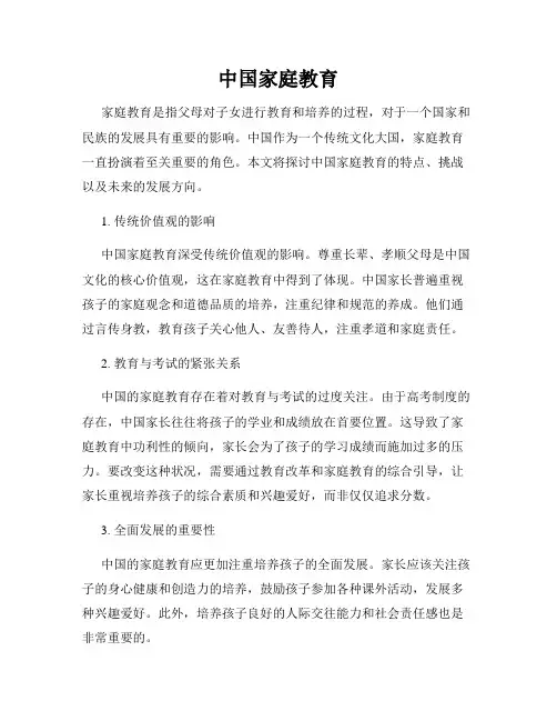 中国家庭教育
