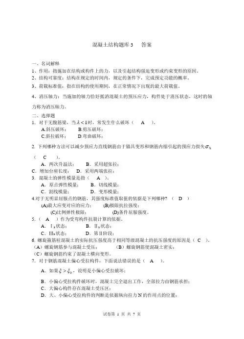 混凝土结构题库3答案