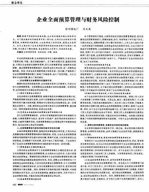 企业全面预算管理与财务风险控制