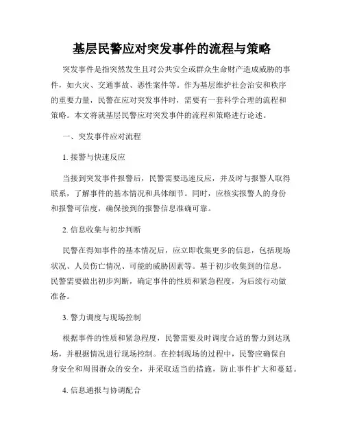 基层民警应对突发事件的流程与策略