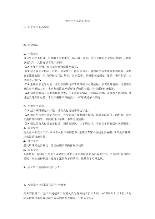 安全生产小常识大全安全生产