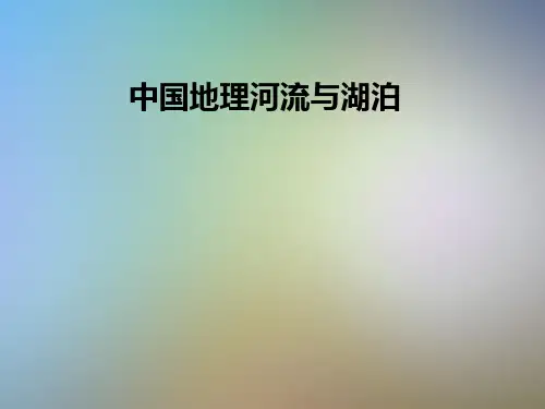 中国地理河流与湖泊