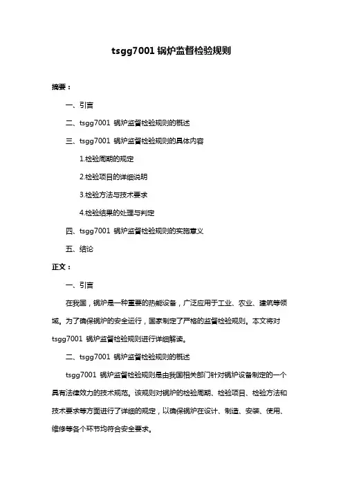 tsgg7001锅炉监督检验规则