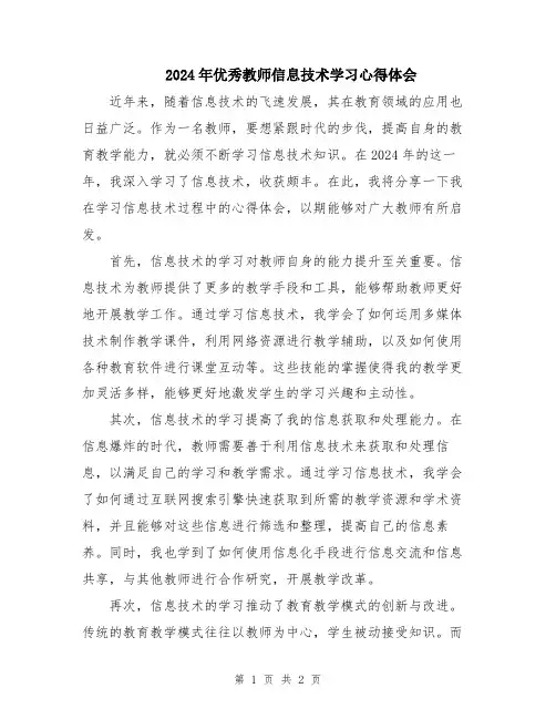 2024年优秀教师信息技术学习心得体会
