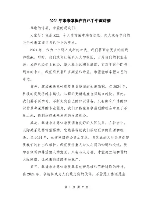 2024年未来掌握在自己手中演讲稿