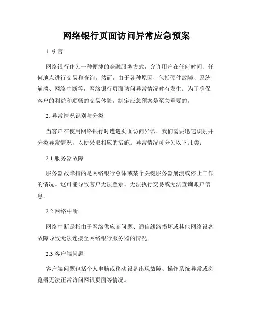 网络银行页面访问异常应急预案