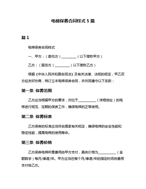 电梯保养合同样式5篇