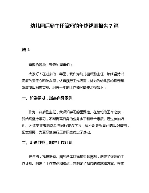 幼儿园后勤主任简短的年终述职报告7篇