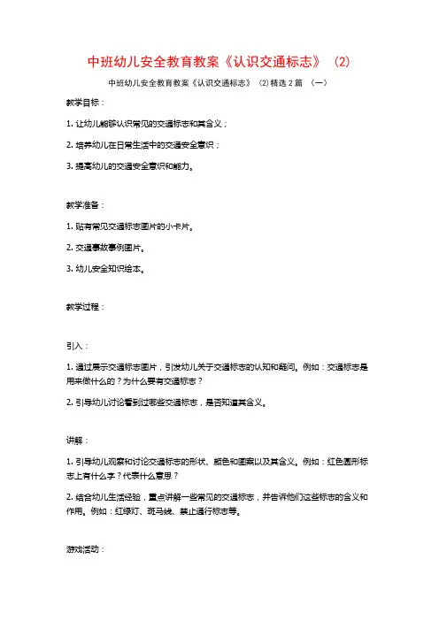 中班幼儿安全教育教案《认识交通标志》2篇