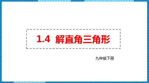 北师大版九年级下册数学《解直角三角形》直角三角形的边角关系教学说课课件