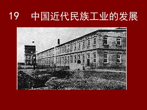 人教版八年级历史上册第19课《中国近代民族工业的发展》课件(共20张PPT).