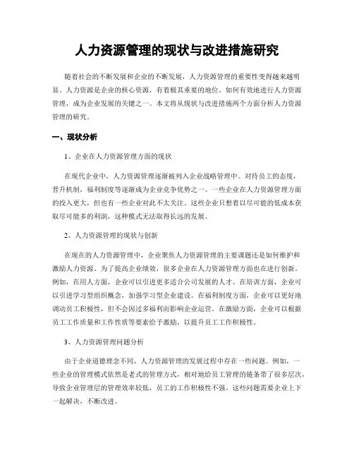 人力资源管理的现状与改进措施研究