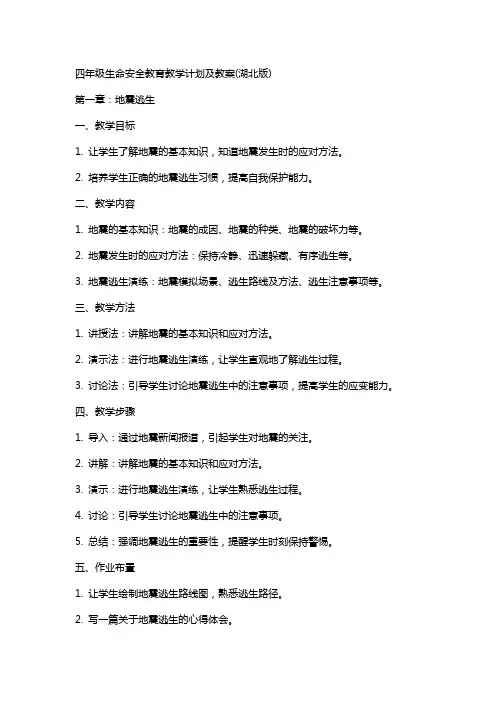 四年级生命安全教育教学计划及教案(湖北版)