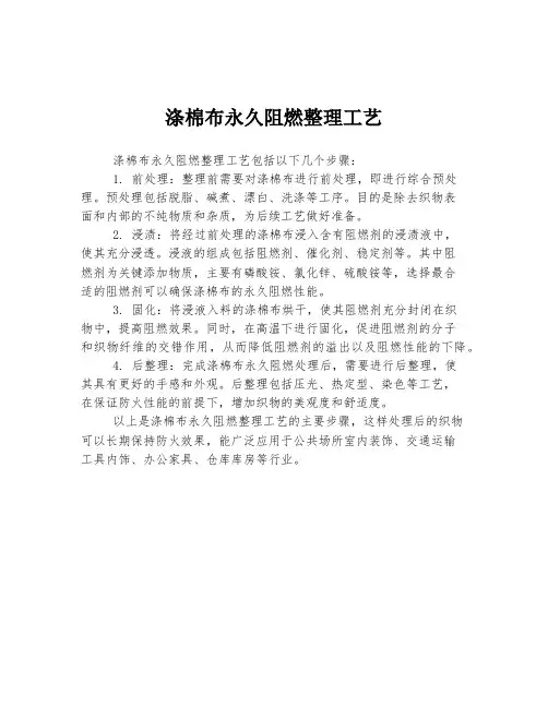 涤棉布永久阻燃整理工艺